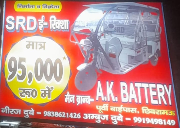 SRD E Rickshaw AK Battery visiting card Chhibramau