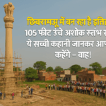 ashok sthambh lacchi ram nagla