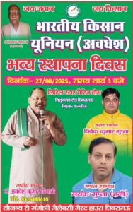 27 अगस्त को धूमधाम से मनाया जाएगा  किसान यूनियन (अवधेश) का स्थापना दिवस